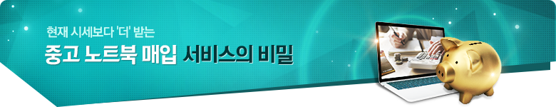중고 노트북 매입 서비스의 비밀
