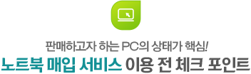 노트북 매입 서비스 이용 전 체크 포인트