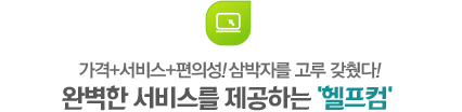 완벽한 서비스를 제공하는 '헬프컴'
